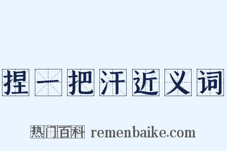 捏一把汗近义词是什么意思的图片